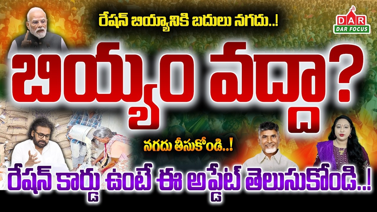 AP Ration Card Big Updates: Cash Instead of Free Rice? CBDC Pilot in Visakhapatnam | DAR FOCUS