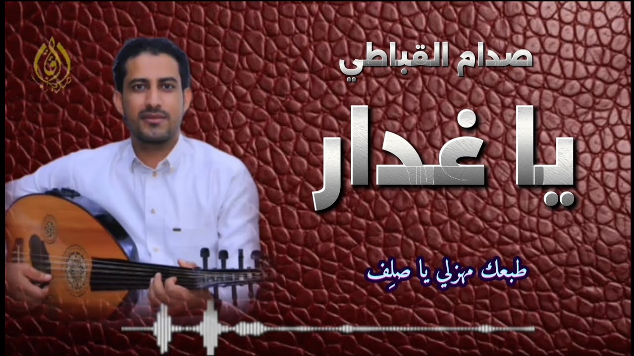 ياغدار 💔|| الفنان صدام القباطي || كلمات الشاعر لطفي القباطي || حصري وجديد2026