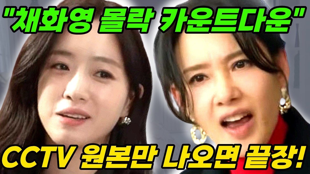 🤎첫번째 남자🤎미친반전!!!!! 채화영을 먼저 협박한 사람은 대체 누구인가??