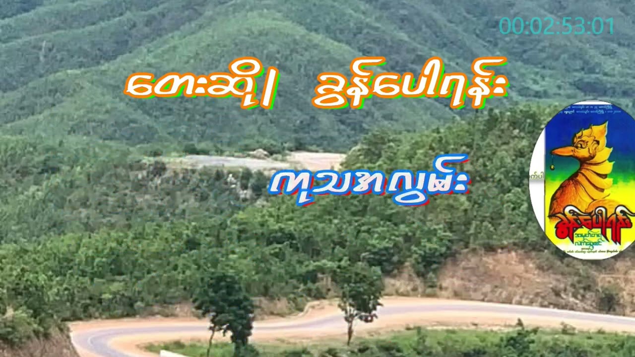ကုသအလွမ်း   တေးဆို   ခွန်ပေါရန်း