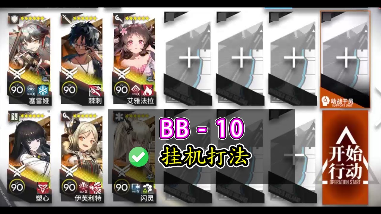 【巴别塔】BB-10 擺完掛機打法【アークナイツ / 明日方舟 / Arknights】