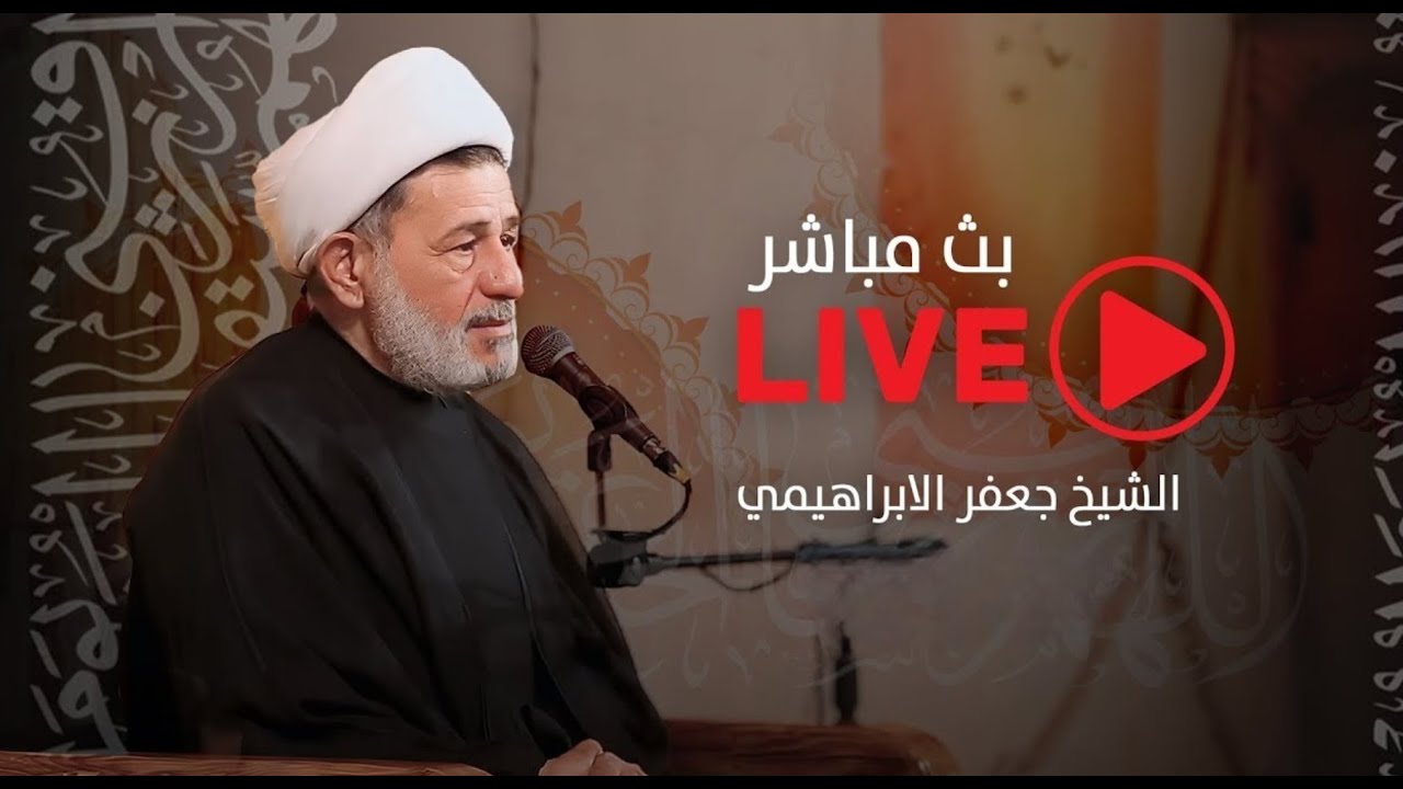 بث مباشر | الشيخ جعفر الابراهيمي | #محرم_1447هـ