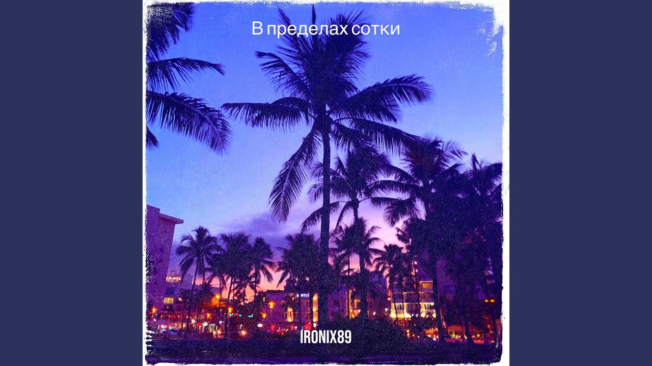 В пределах сотки
