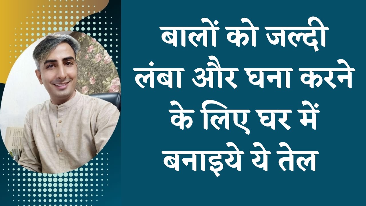 बालों को जल्दी लम्बा और घना कैसे करें।  HOW TO GROW HAIR FAST I DR. MANOJ DAS