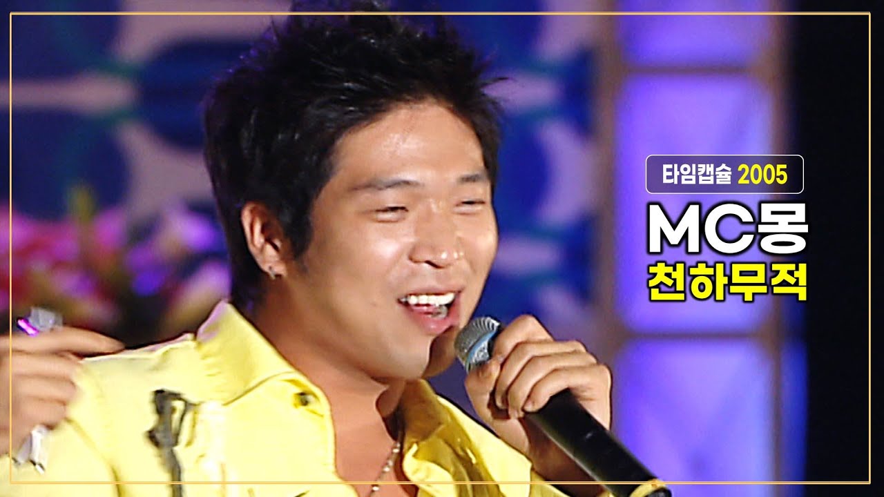 MC몽 《 천하무적 》  MC몽 작사 / 최필강 작곡 / 2005년