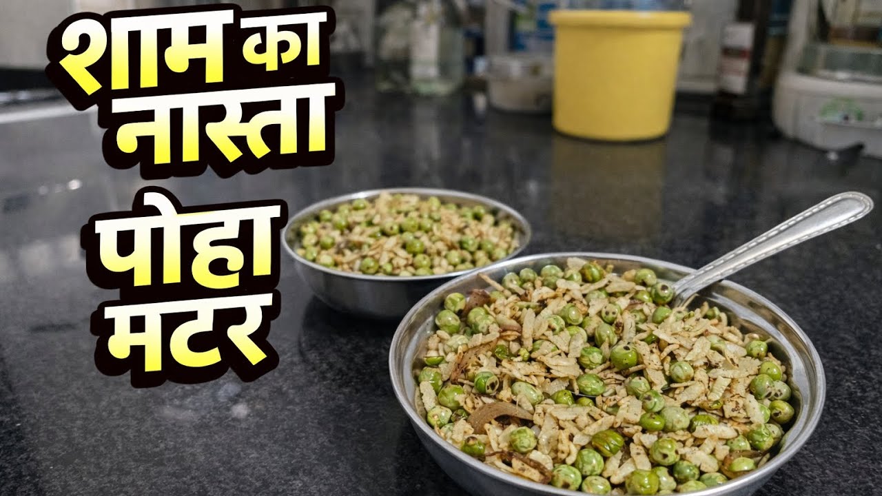 5 मिनट में बनाएं पोहा मटर | स्वादिष्ट और हेल्दी शाम का नाश्ता | Easy Poha Matar Recipe