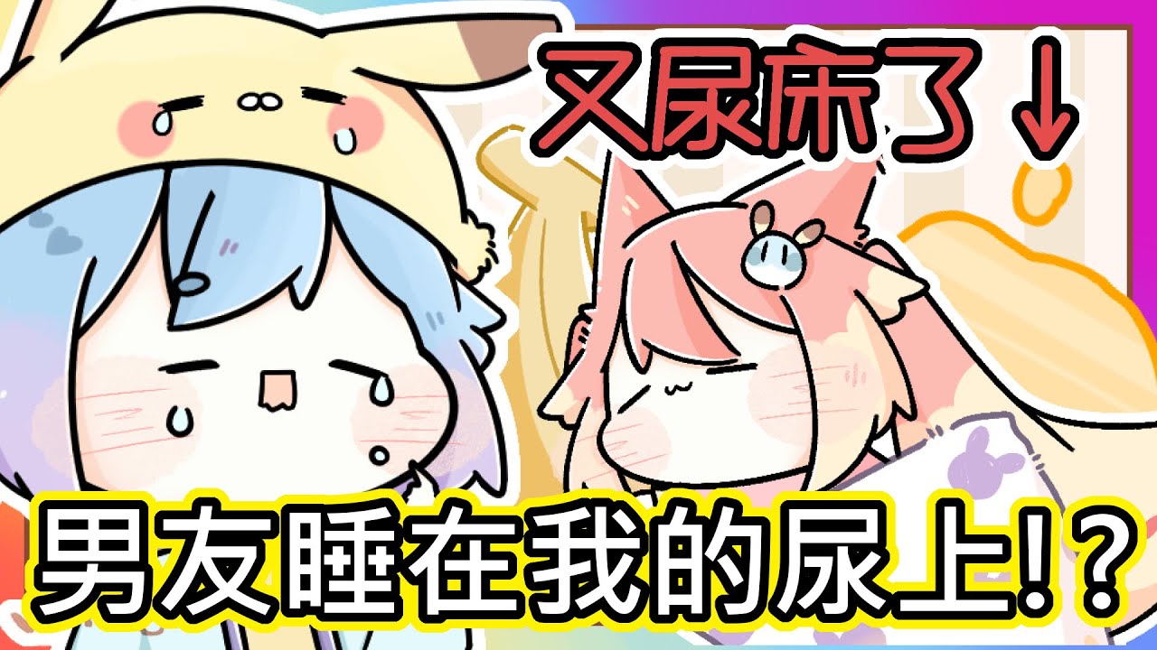 (真人真事) ⚠️ 超羞恥！我又尿床了｜【男友竟然睡在我的尿上 ((ﾟДﾟ;)) !? 】｜路超級崩潰😱｜《全字幕》｜療育｜動畫｜電繪｜路｜搞笑｜ㄎ一ㄤ