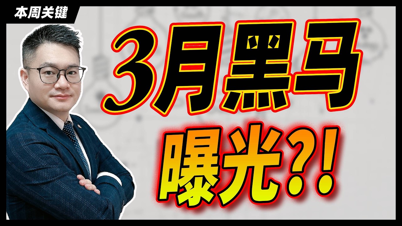 3月超级黑马曝光，原来机构早已提前埋伏了这些股票……#美股 #黑马 #抄底 ｜#英伟达｜#特斯拉｜#美股｜#股票｜JohnLu谈股 #股票分析