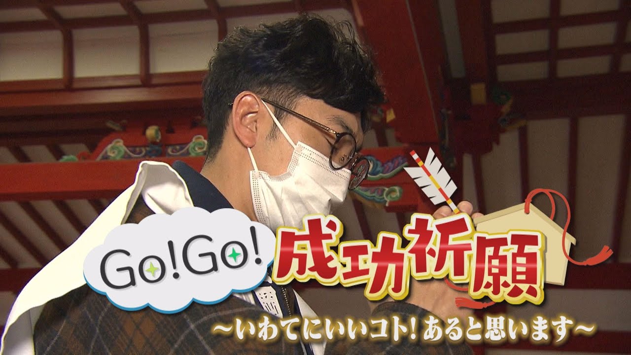 【Go！Go！いわて】2021年4月3日（土）ＯＡ＜特集Go！Go！成功祈願＞　　　　　　　　　　　　 #天津木村 #GoGoいわて #アンダーエイジ #IAT #岩手