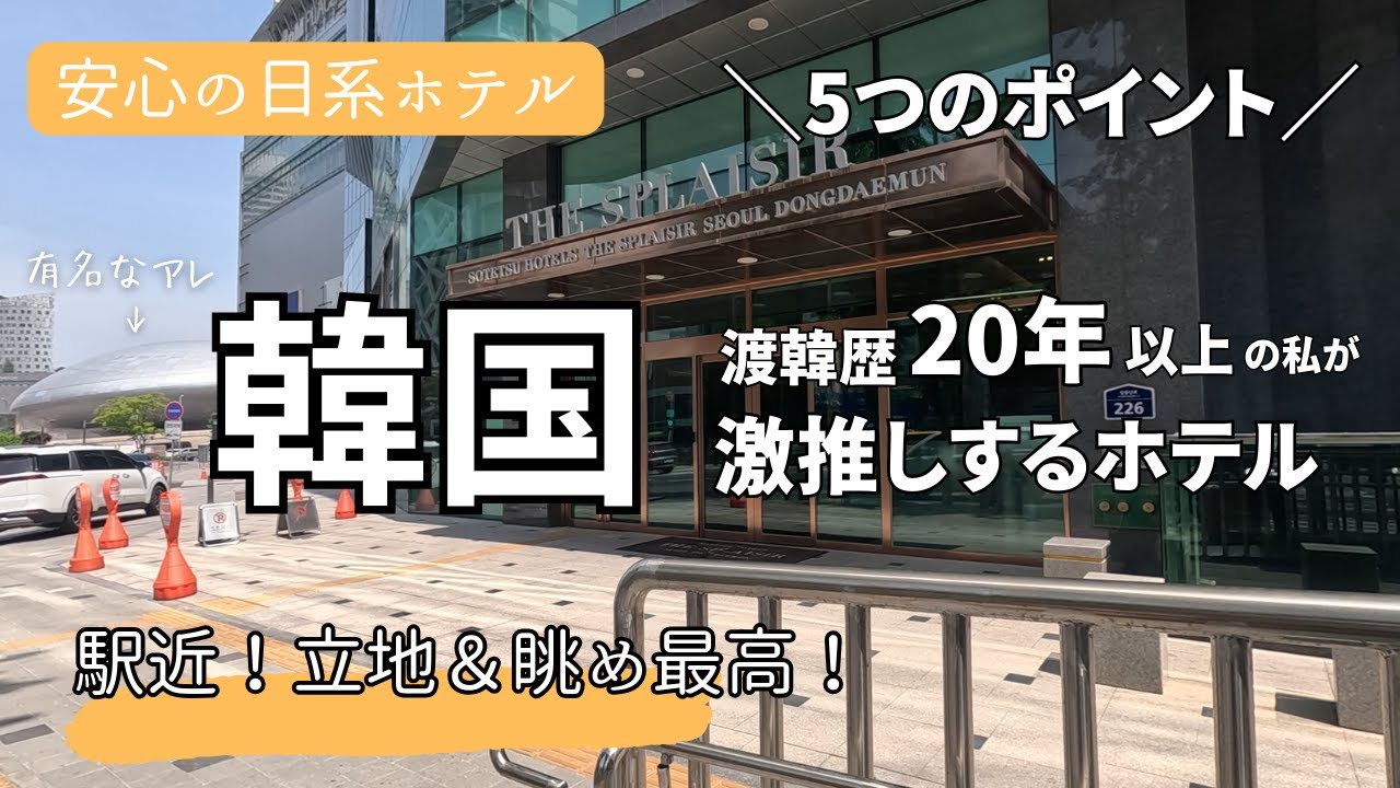 激推し！【東大門のホテルレビュー】ほぼ駅直結！立地最高！空港バス停留所が目の前！最高のベッド♪ / 相鉄ホテルズ  ザ・スプラジールソウル THE SPLAISIR SEOUL DONGDAEMUN