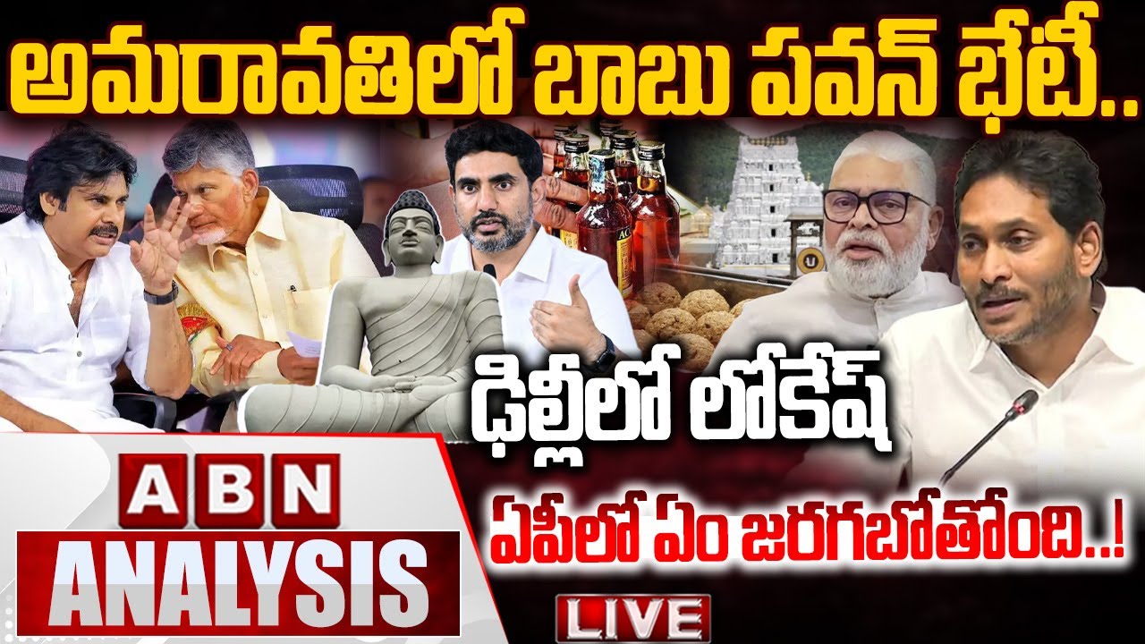 🔴LIVE : అమరావతిలో బాబు,పవన్ భేటీ..ఢిల్లీలో లోకేష్..ఏపీలో ఏం జరగబోతోంది..? Chandrababu, Pawan Meeting