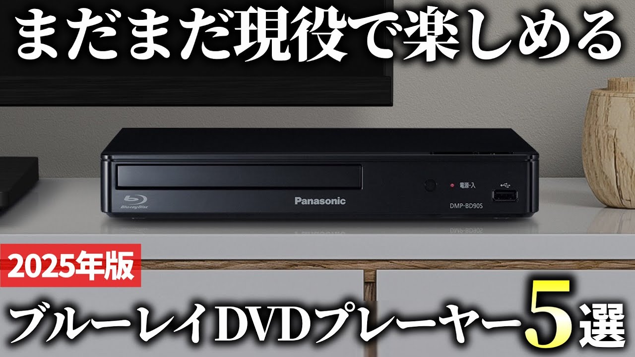 【2025年版】まだまだ現役で使える？ブルーレイ・DVDプレーヤーおすすめ5選