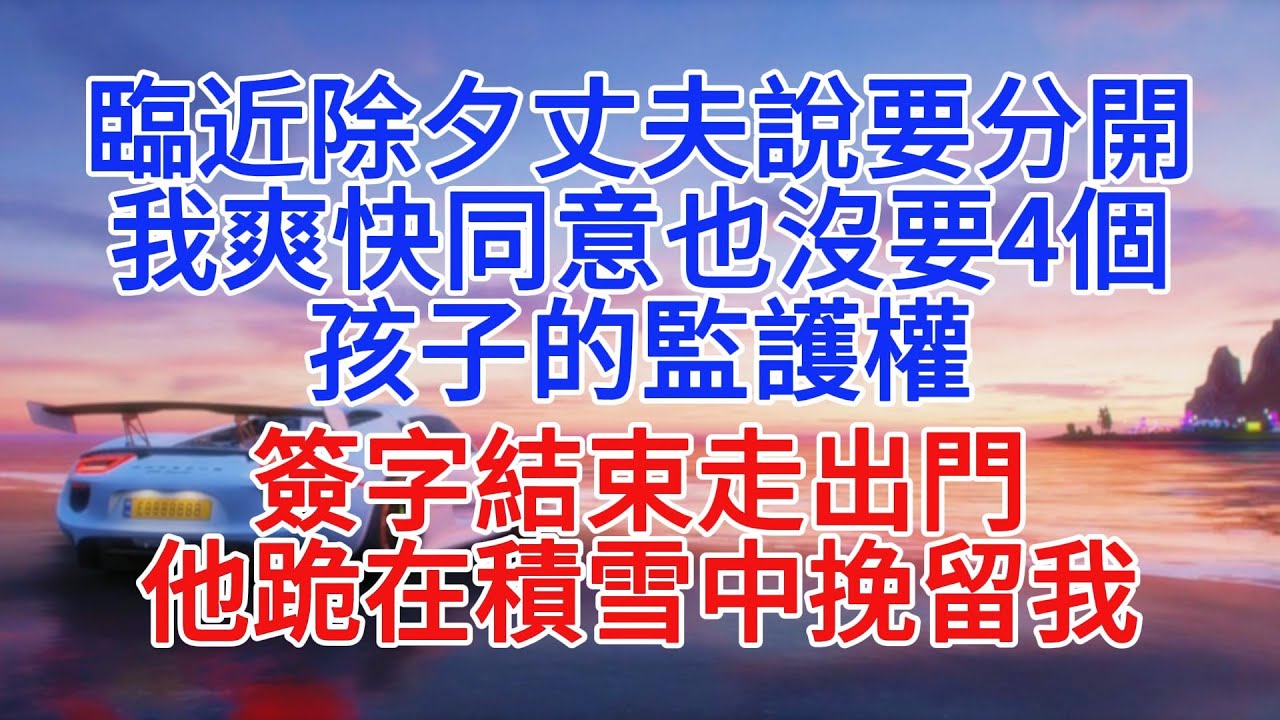 臨近除夕丈夫說要分開，我爽快同意也沒要4個孩子的監護權，簽字結束走出門，他跪在積雪中挽留我#情感故事 #小說推文 #故事頻道