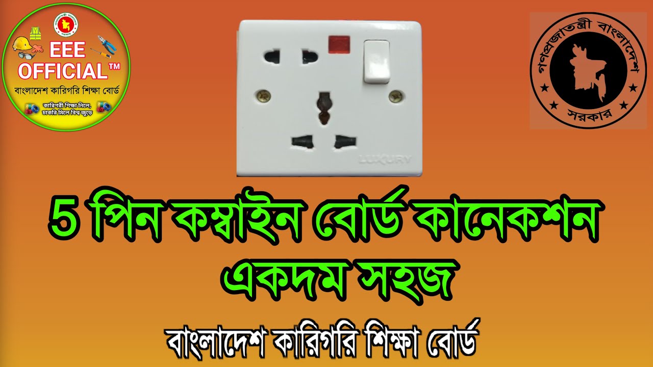 “5 পিন কম্বাইন বোর্ড কানেকশন সহজভাবে | Electrical Board Wiring Bangla Tutorial”#EEEOfficial#EEEবাংলা