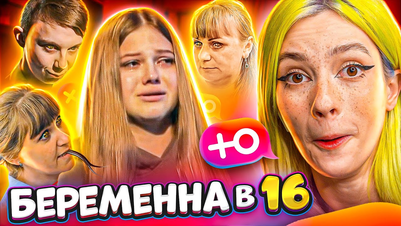 Беременна в 16 - СЕМЕЙСТВО ГАДЮК