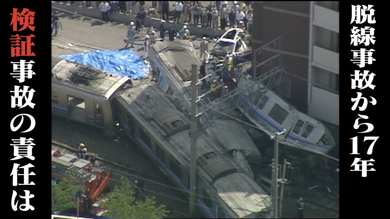 【検証】事故の責任はどこに？JR福知山線脱線事故から17年【兵庫･尼崎市】