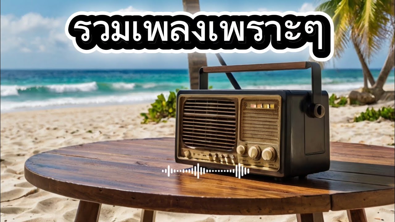 รวมเพลงเพราะๆ