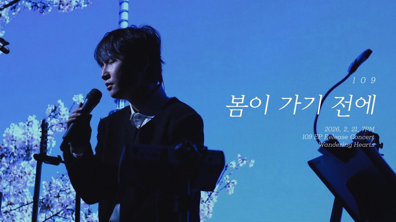 109 (일공구) - 봄이 가기 전에