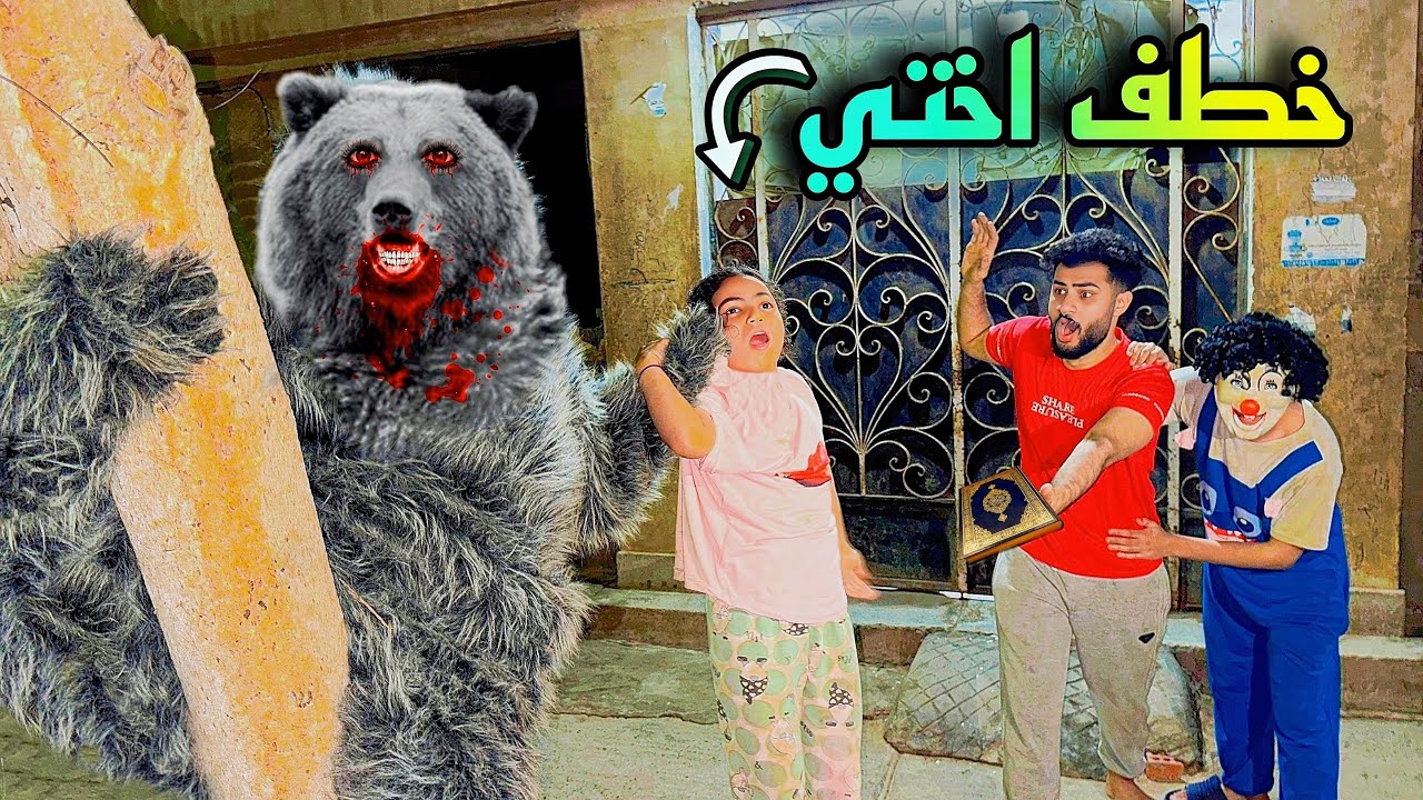 الدب المتوحش جالنا البيت وخطف اختي 😰💔ضربناه وشغلنا قدامه قرآن كريم 😳صدمه