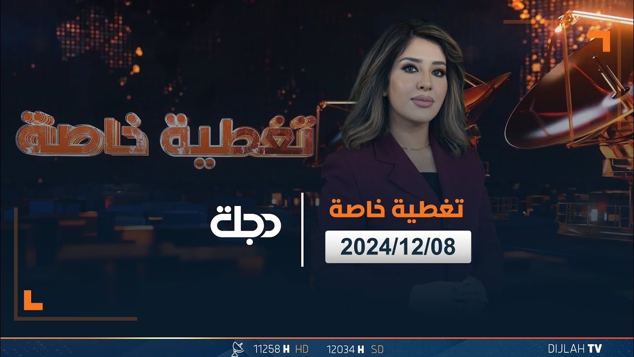 تغطية خاصة لتطورات الأوضاع في سوريا بعد سقوط الأسد