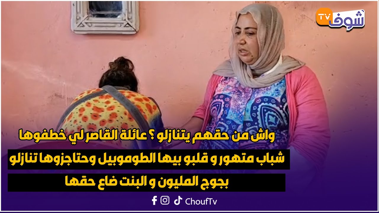 عائلة القاصر لي خطفوها شباب متهور وقلبو بيها الطوموبيل وحتاجزوها تنازلو بجوج المليون والبنت ضاع حقها