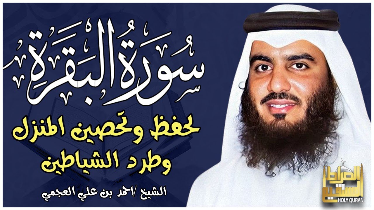الشيخ احمد العجمي سورة البقرة النسخة الأصلية Surat Albaqra Official Audio
