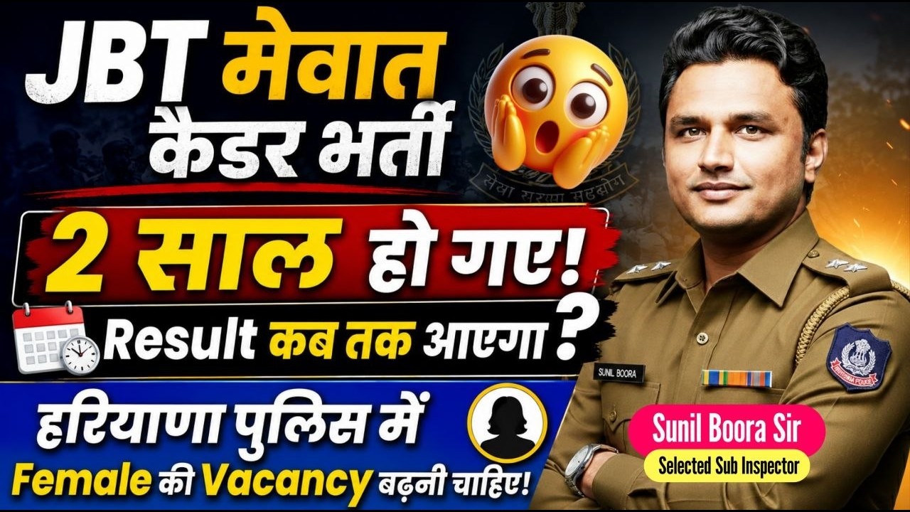 🔥 HSSC JBT Mewat Result 2026 | Haryana Police Constable 2026 Girls Vacancy | बड़ी खुशखबरी! 🚨