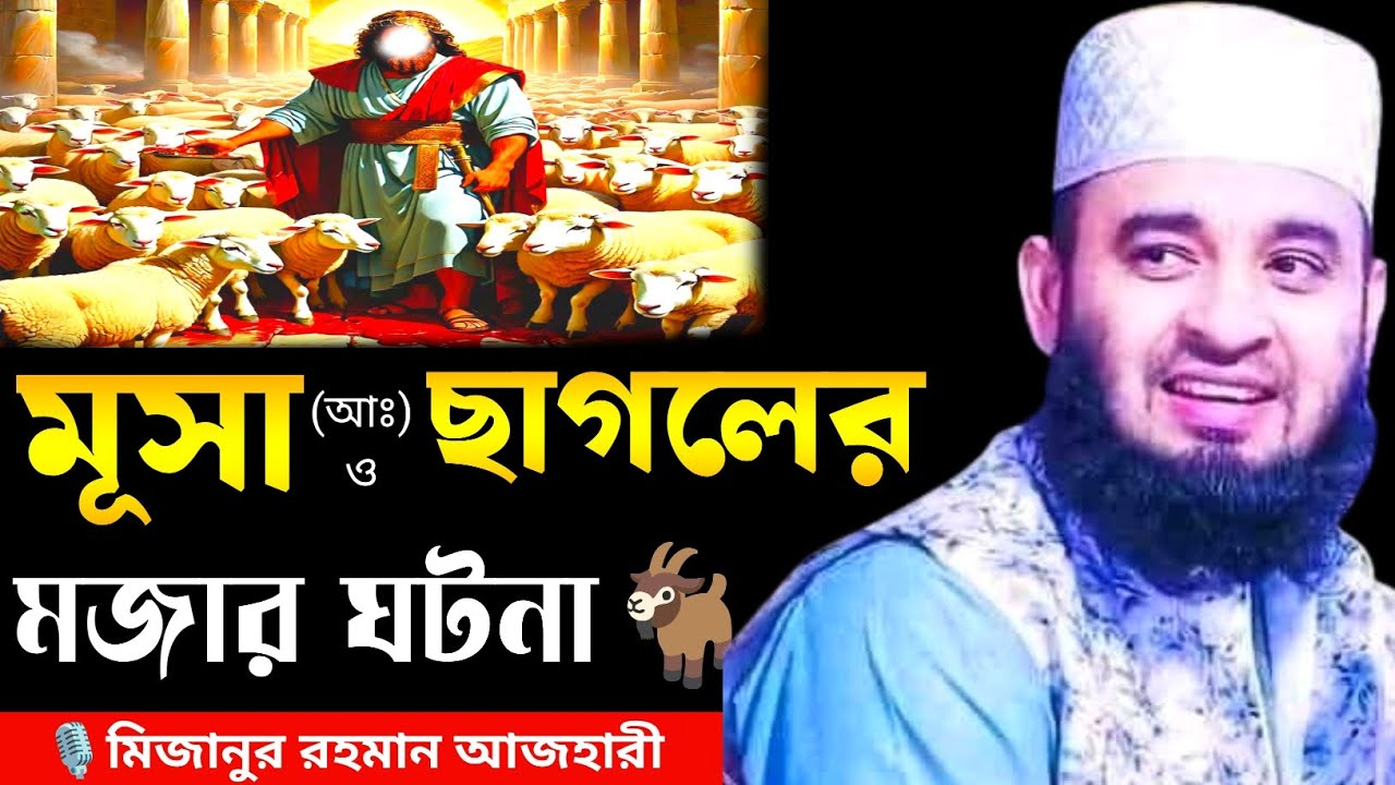 মূসা আঃ ও ছাগলের মজার ঘটনা | Mizanur Rahman azhari, Mizanur Rahman azhari new waz, waz 2025, waz