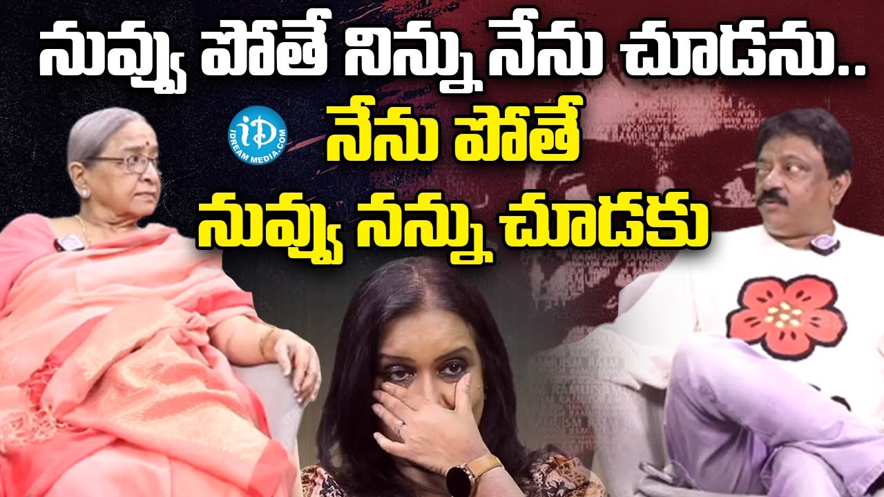 నువ్వు పోతే నిన్ను నేను చూడను... నేను పోతే నువ్వు నన్ను చూడకు RGV & RGV MOTHER  latest Interview