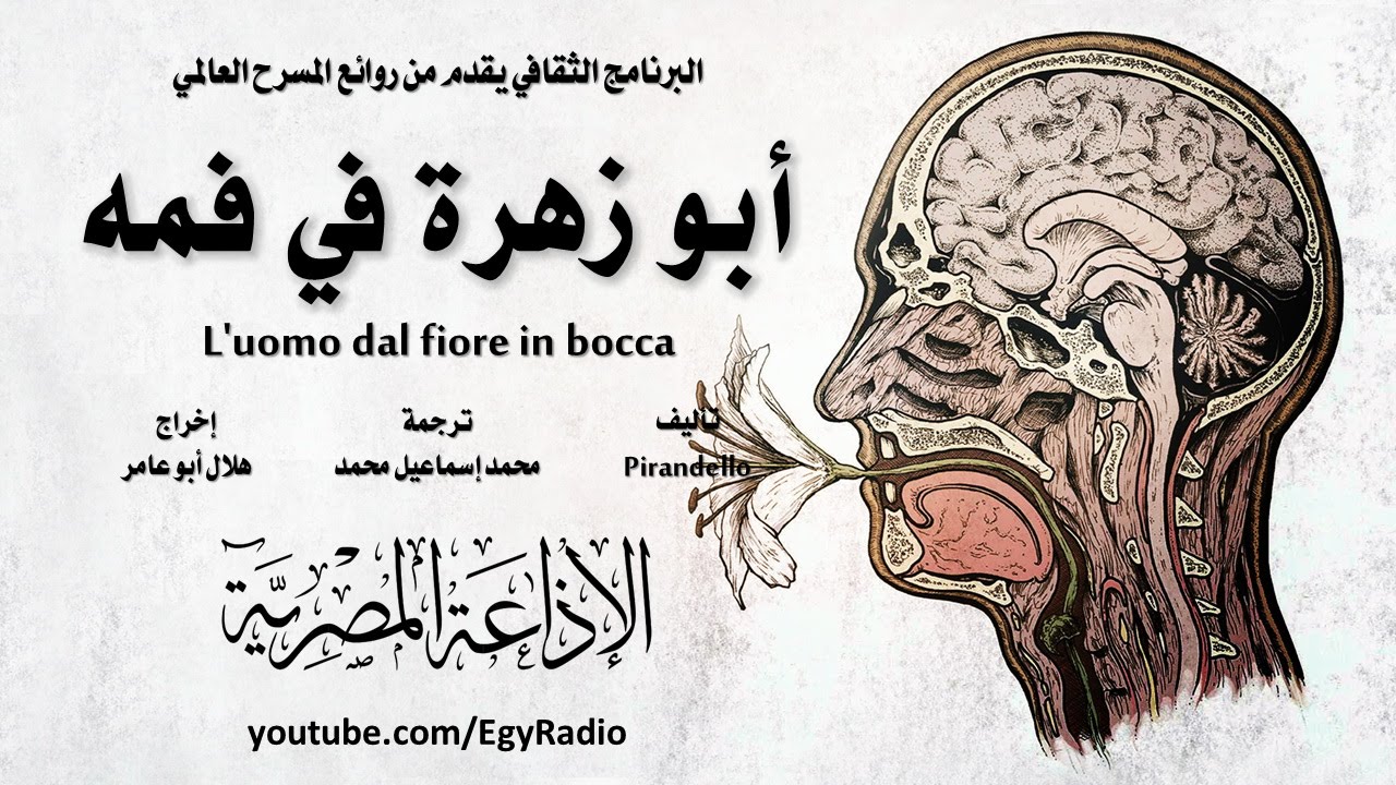 من المسرح العالمي: أبو زهرة في فمه .. لويجي بيراندللو