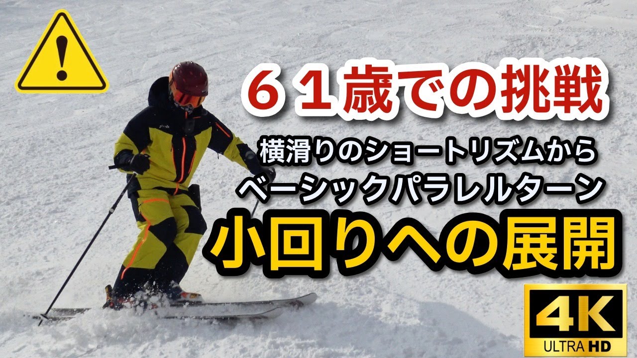 【指導員試験】６１歳での挑戦！「横滑りのショートリズムからベーシックパラレルターン小回りへの展開」をやってみた
