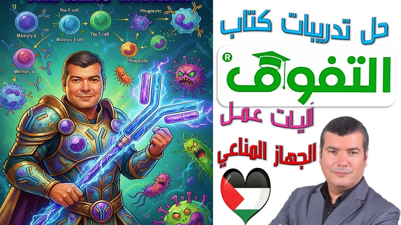 حل تدريبات كتاب التفوق على آليات عمل الجهاز المناعي 2026