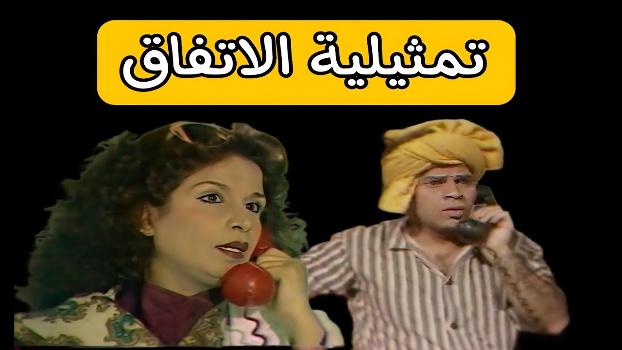 تمثيلية الاتفاق || محمد حسين عبد الرحيم || عواطف نعيم