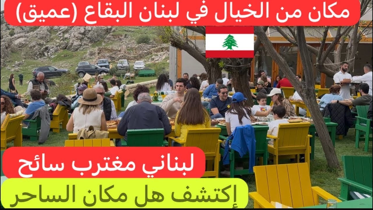 طلعنا على طاولة عميق بالبقاع عشنا يوم خيالي من العمر بأجواء #لبنانية بحبك يا #لبنان 🇱🇧♥️