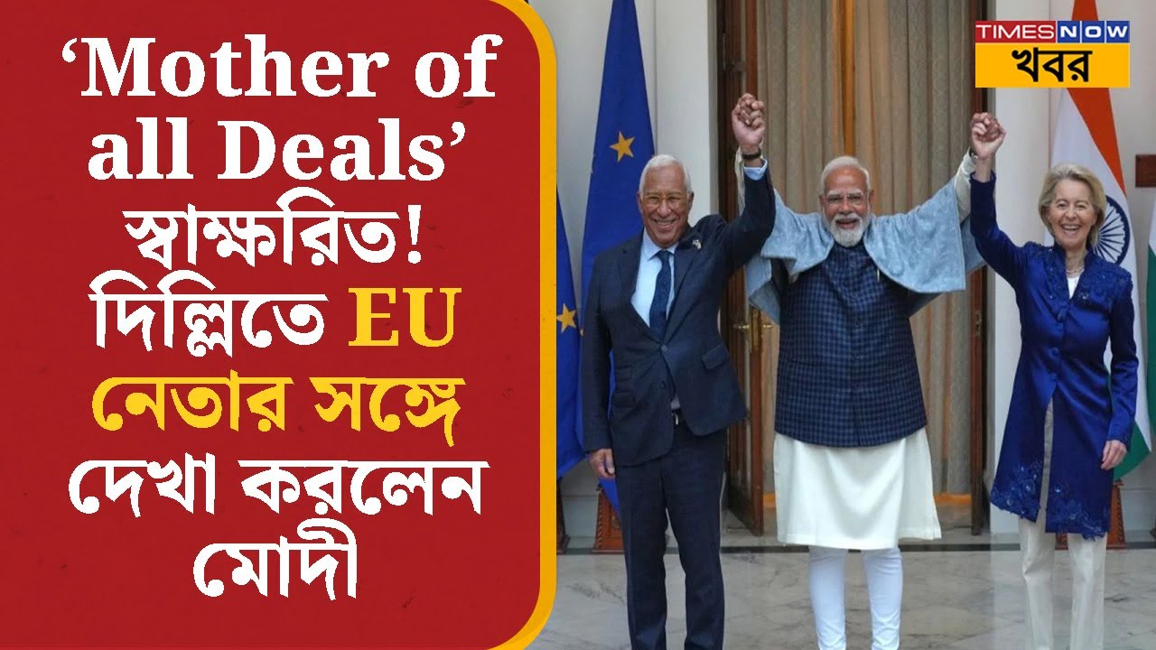 ‘Mother of all Deals’’ স্বাক্ষরিত! Ursula Von Der Leyen, Antonio Costa-র সঙ্গে সাক্ষাৎ Modi-র | News