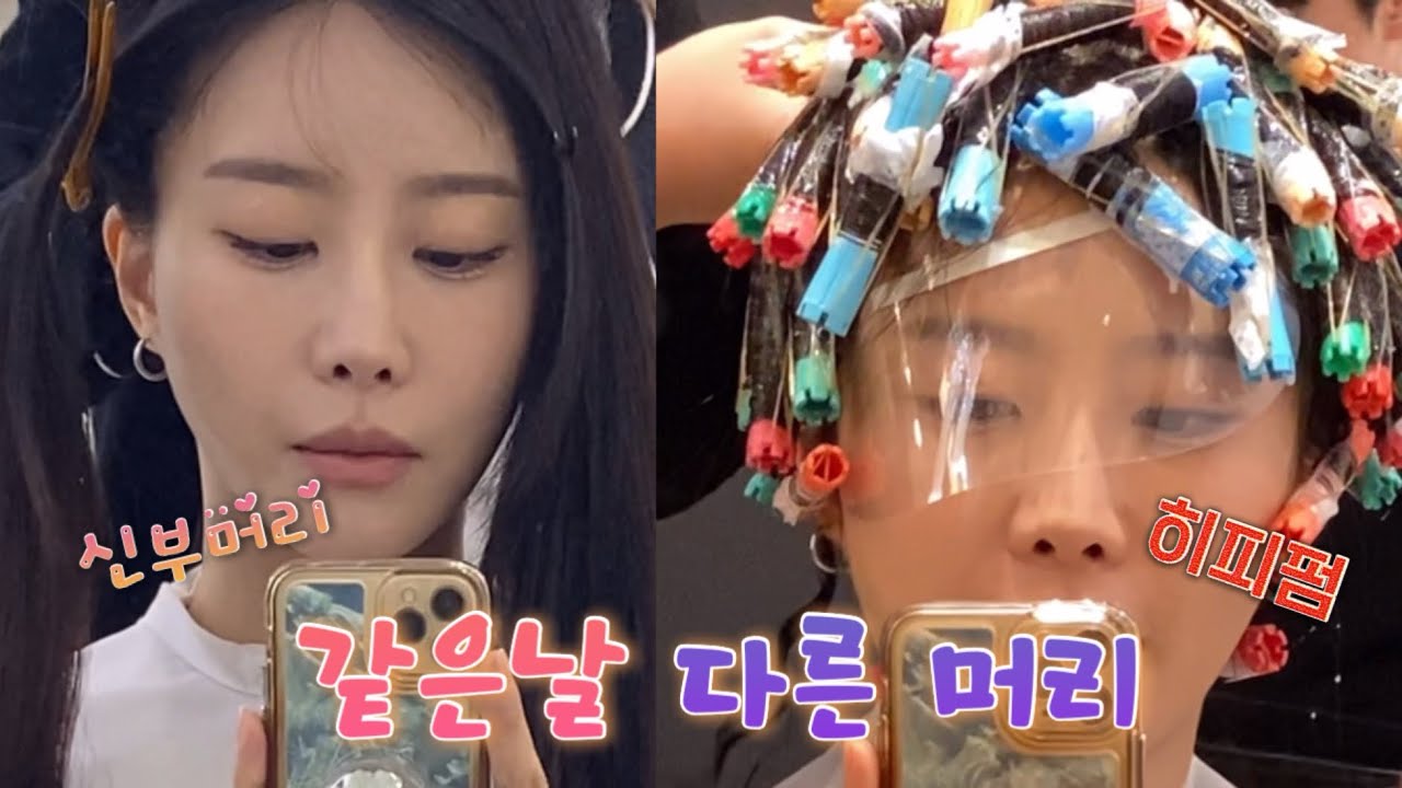 결혼식 당일 히피펌 질렀어요👩🏻‍🦱🔥