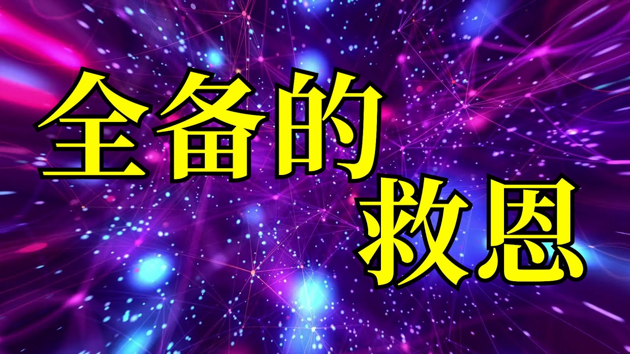 全备的救恩 - 于宏洁牧师