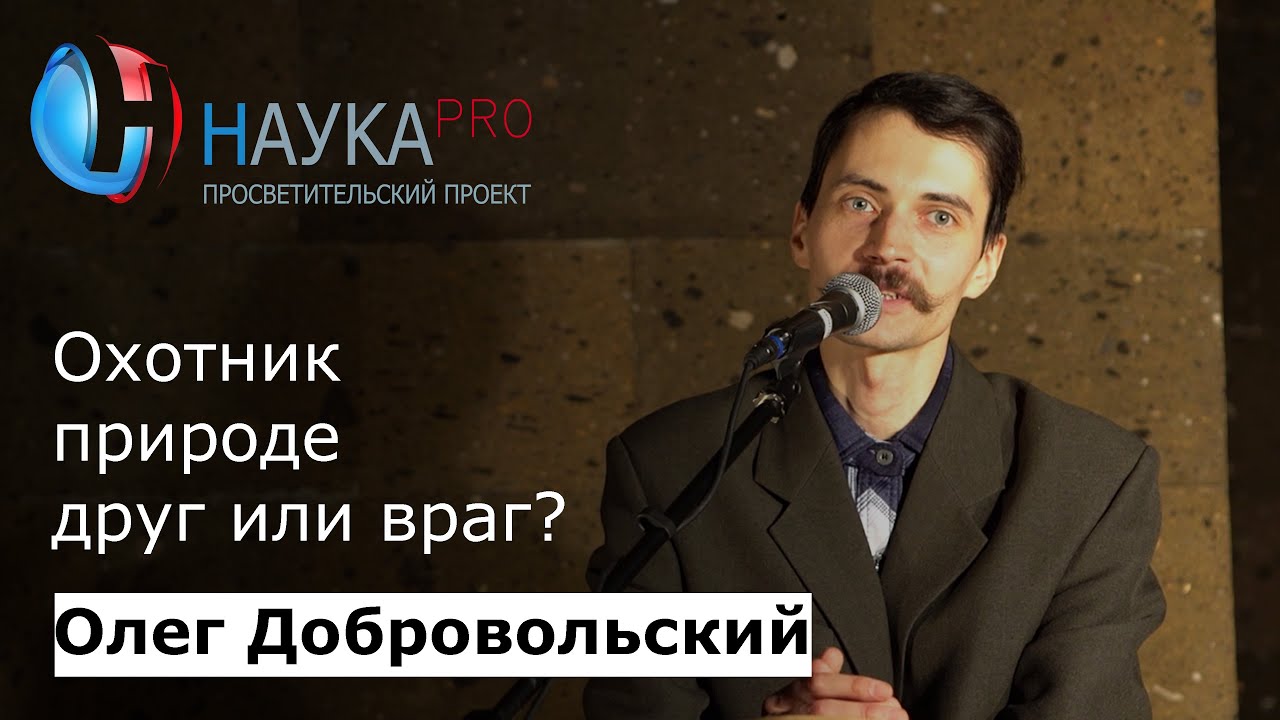 Охотник природе друг или враг? | Лекции по зоологии – зоолог Олег Добровольский | Научпоп