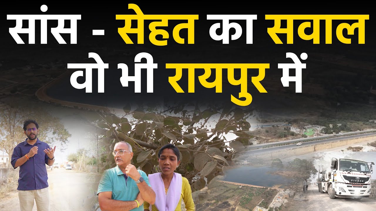 Chhattisgarh Raipur city के सेरीखेड़ी में सीमेंट मिक्सर प्लांट से लोग कितने परेशान