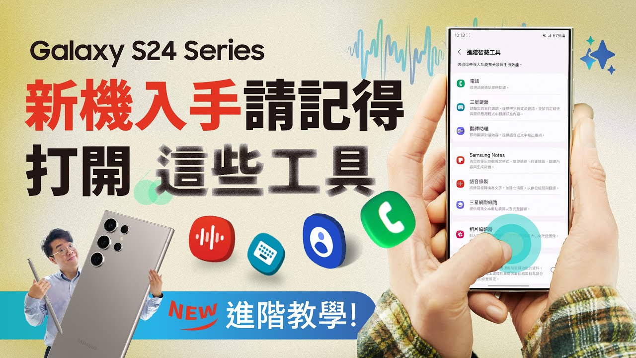 #完全攻略 新手必看！直接打通你的AI腦，Galaxy S24 搭配這些功能讓AI更好用｜【Galaxy S24 Ultra】