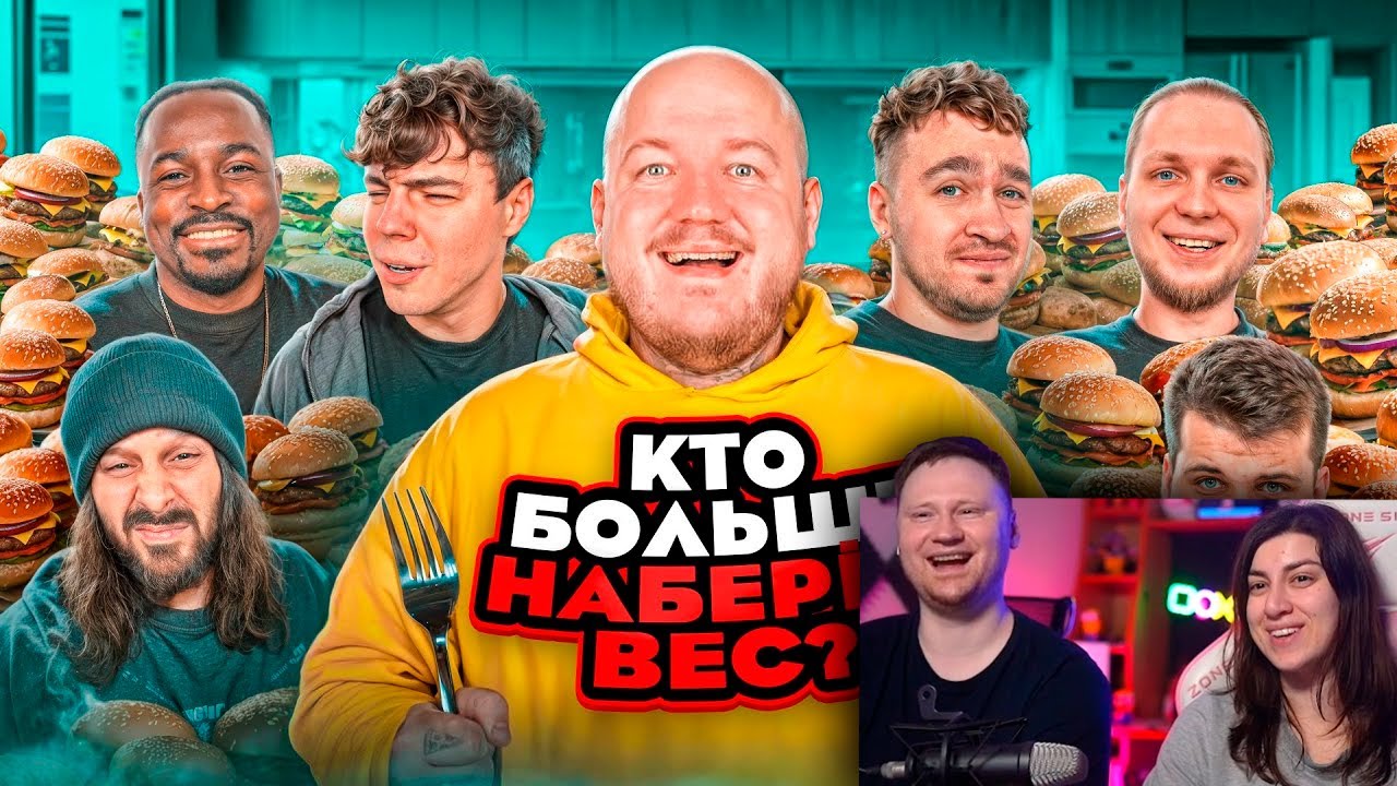 Кто БОЛЬШЕ ПОТОЛСТЕЕТ за 24 ЧАСА ЧЕЛЛЕНДЖ! (Дюшес, Кадрол, Сударь) | РЕАКЦИЯ на Супер Стаса