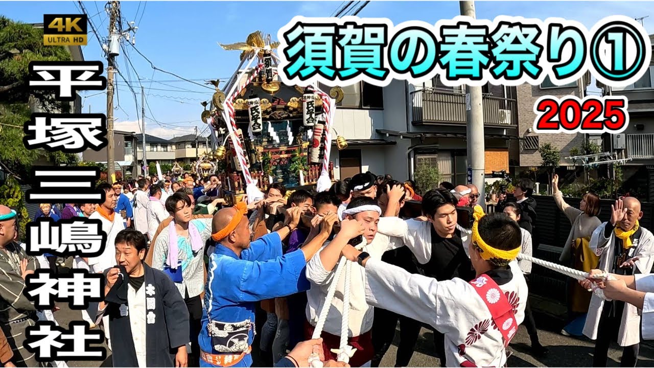 【平塚 三嶋神社】 湘南 春祭り2025 - 迫力満点！神輿渡御の熱狂！①　甚句！