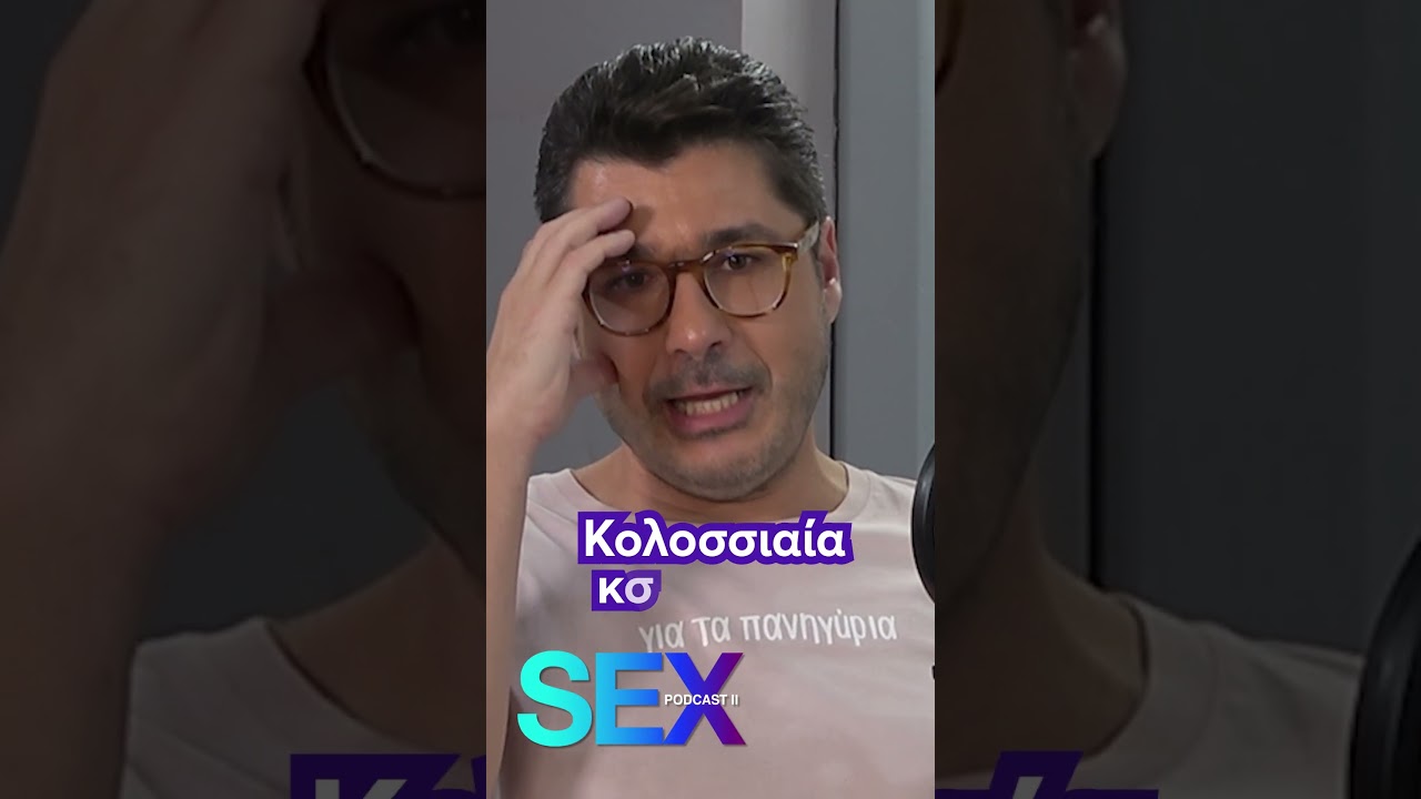 Sex Podcast II: Το ερωτικό ατύχημα του Λάμπρου Κωνσταντάρα