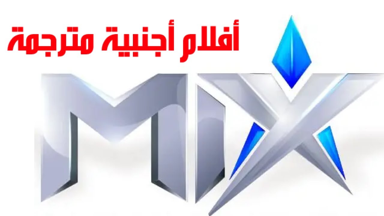 تردد قناة Mix للأفلام أجنبية مترجمة على النايل سات