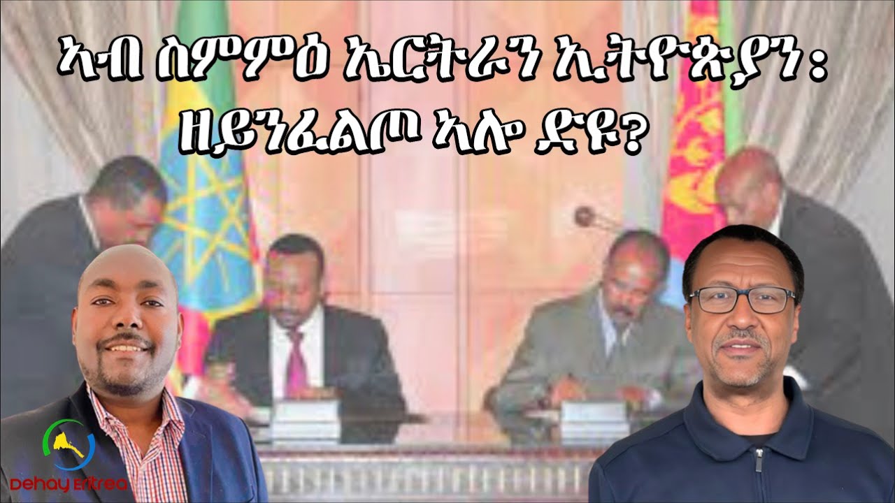 Dehay Eritrea ኣብ ስምምዕ ኤርትራን ኢትዮጵያን: ዘይንፈልጦ ኣሎ ድዩ?   ደሃይ ኤርትራ