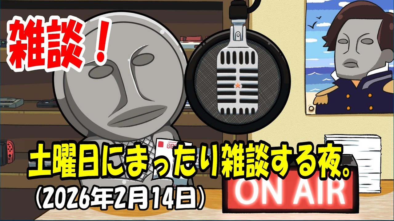 【雑談配信】土曜日にまったり雑談する夜。（2026年2月14日）