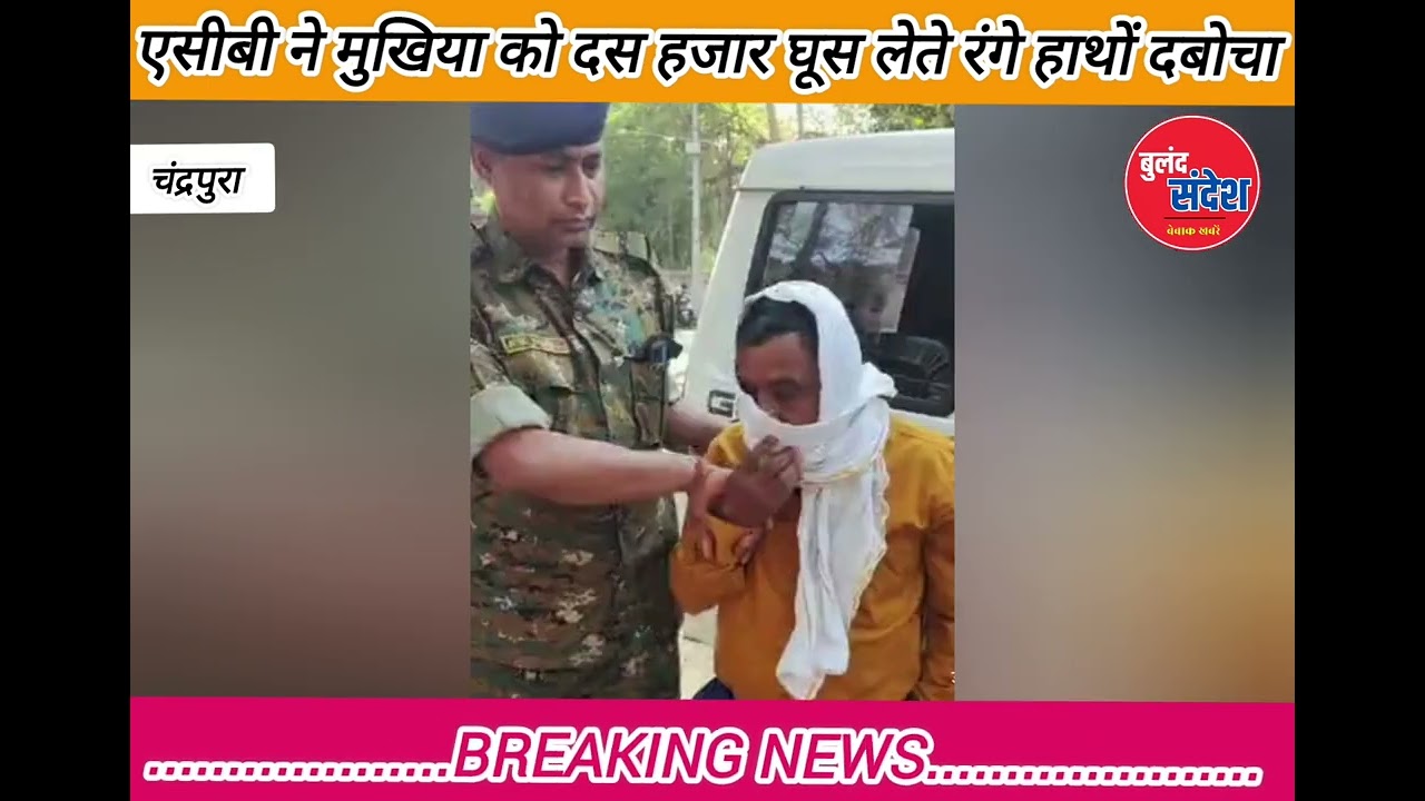 धरा गईलन घूसखोर मुखियाजी #dhanbad #news #baghmara #jharkhand #katras #dainik #Chandrapura #Bokaro