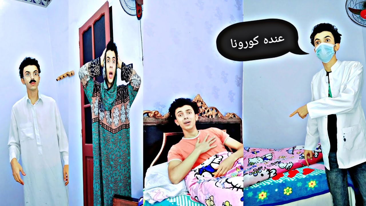 لما الدكتور يعرف ابوك وامك إن عندك كورونا😱//السلسيلي