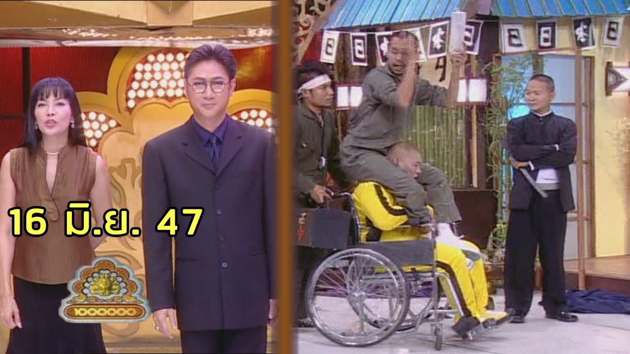 ชิงร้อยชิงล้าน Cha Cha Cha | Kill Bill | 16 มิ.ย. 47 [ละคร + แข่ง]