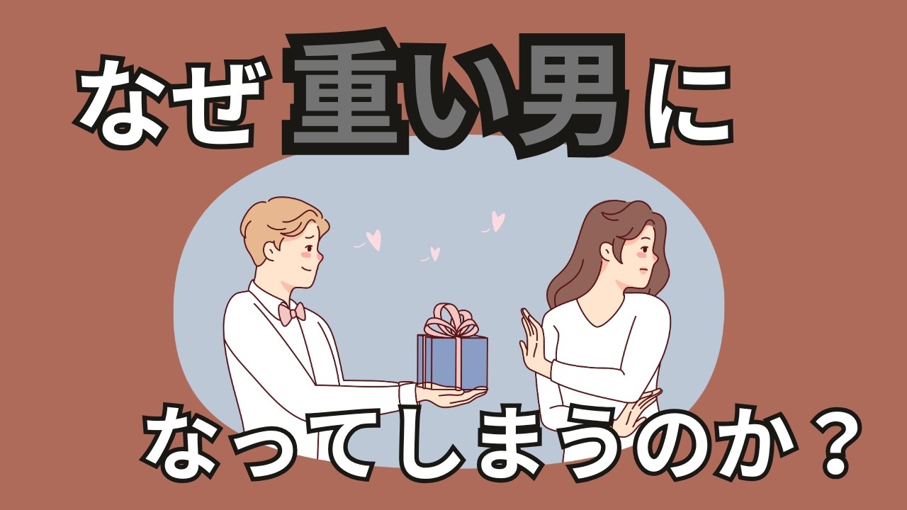 自分の気持ちや理想を押し付けるから「重い男」になる&hellip;自立した関係を築くマインドを解説